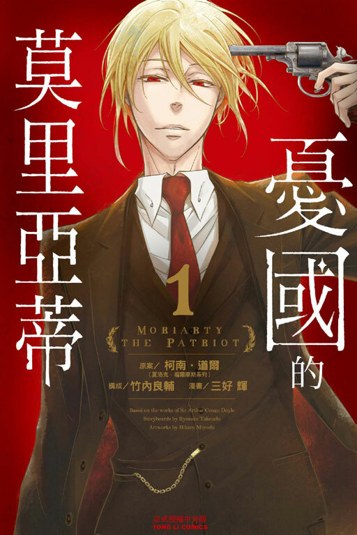 憂國的莫里亞蒂 #1