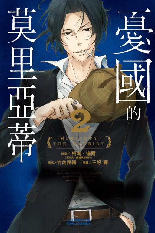 憂國的莫里亞蒂 #2