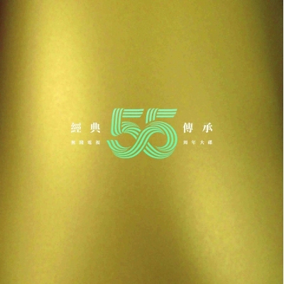VA - 經典．傳承《無綫電視 55 周年大碟》