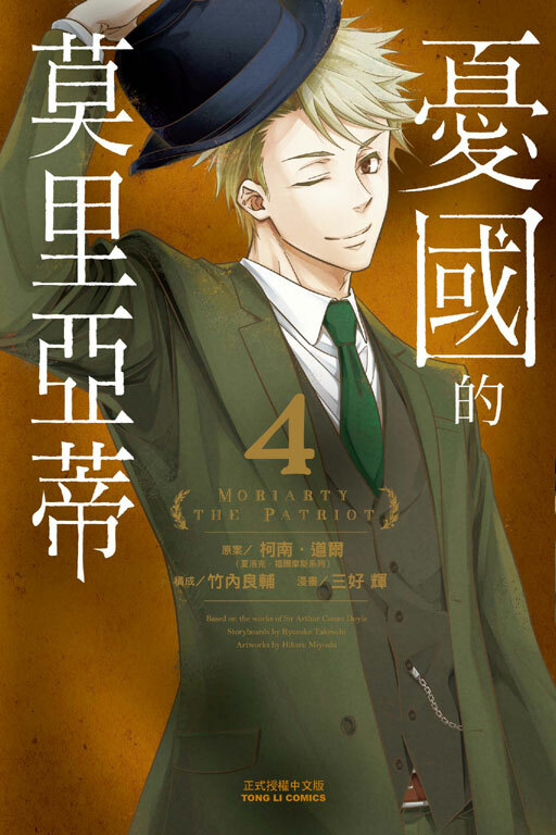 憂國的莫里亞蒂 #4