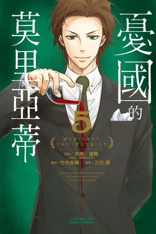 憂國的莫里亞蒂 #5