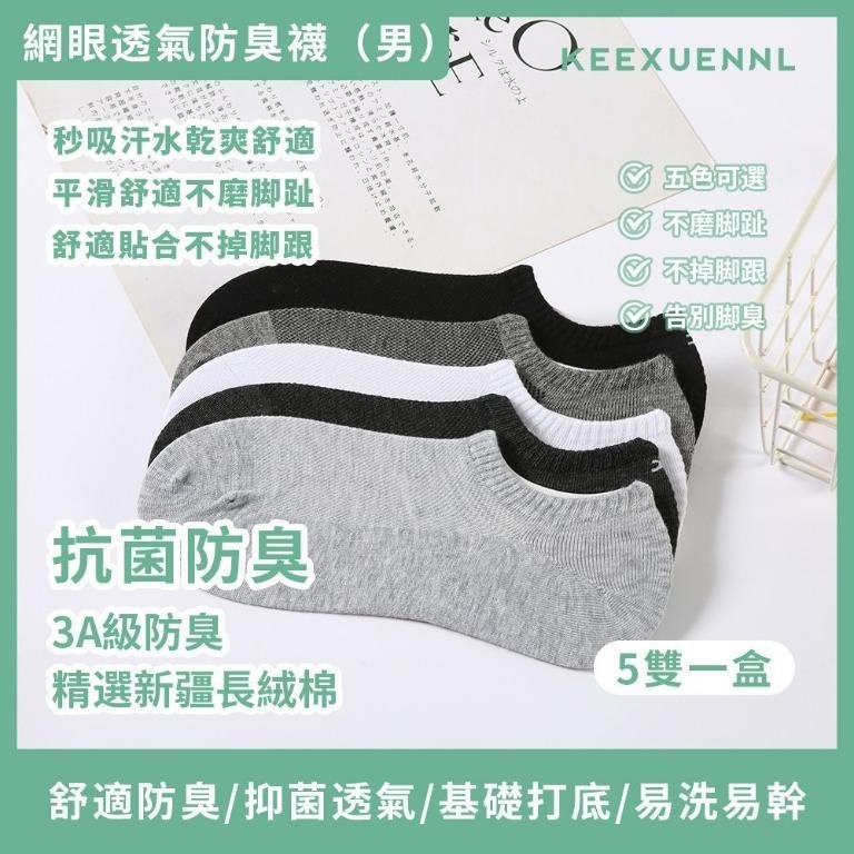 WSBA5886  KEEXUENNL 防臭短襪1套5對（男）（現貨-L1）