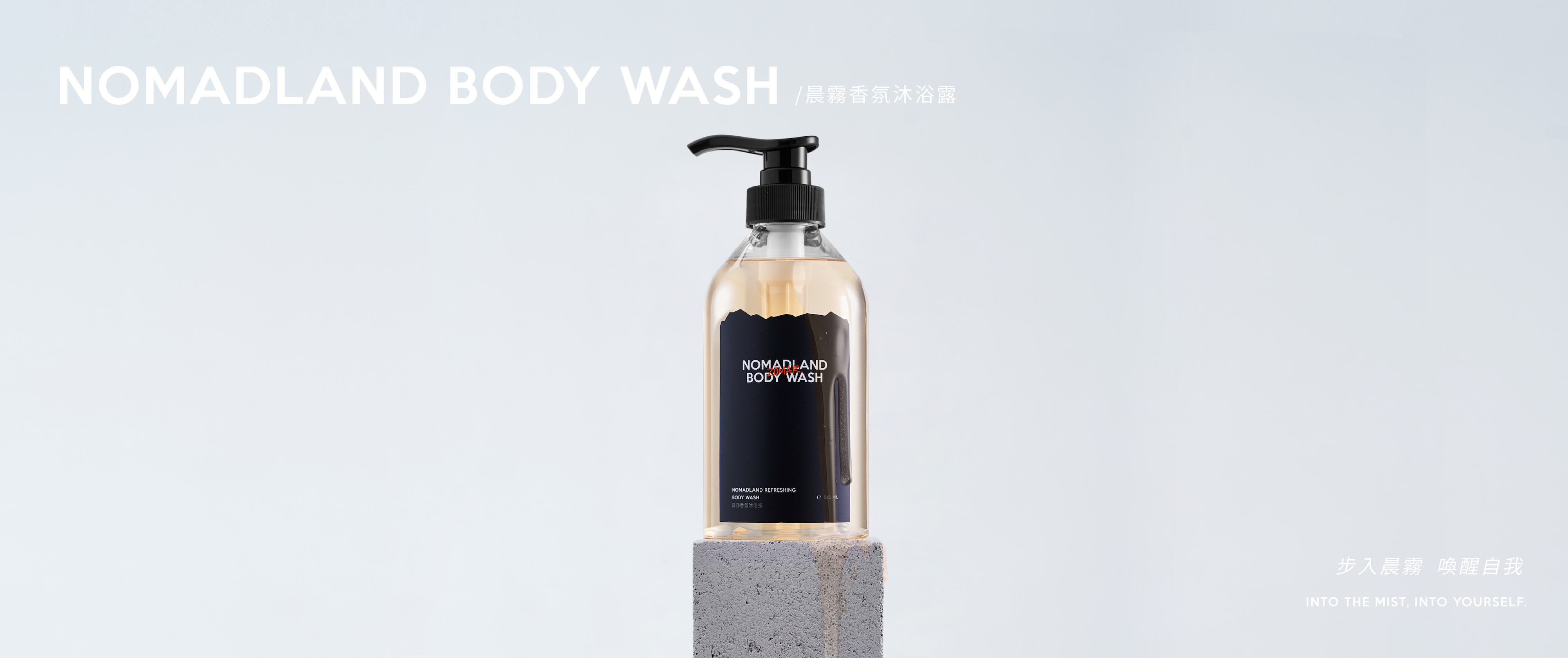 晨霧香氛沐浴露 BODY WASH