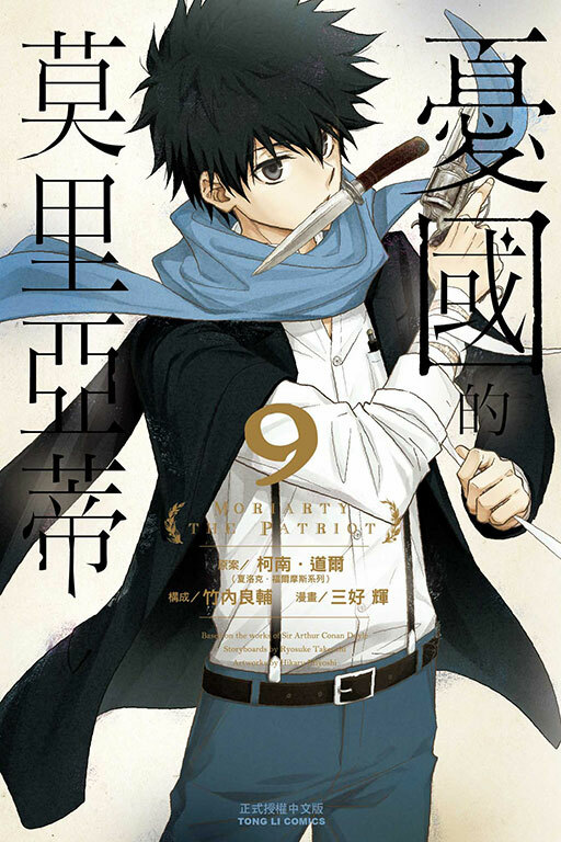 憂國的莫里亞蒂 #9