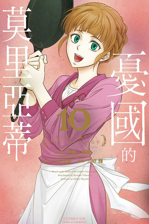 憂國的莫里亞蒂 #10