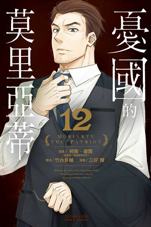 憂國的莫里亞蒂 #12