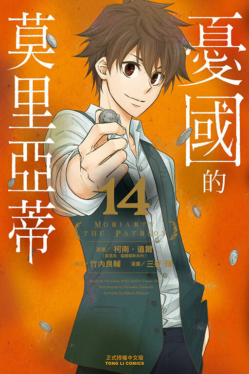 憂國的莫里亞蒂 #14