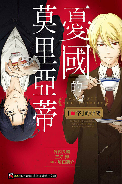 憂國的莫里亞蒂　「血字」的研究