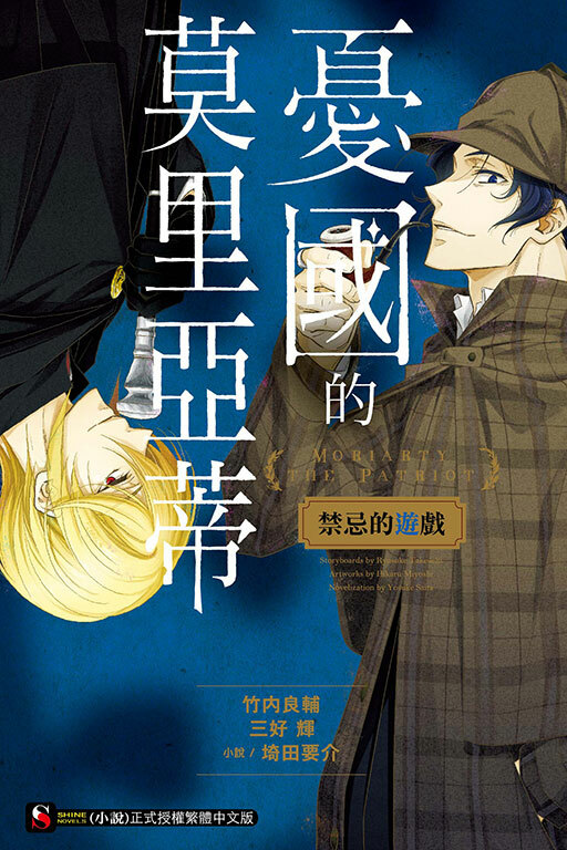 憂國的莫里亞蒂 禁忌的遊戲(全一冊)