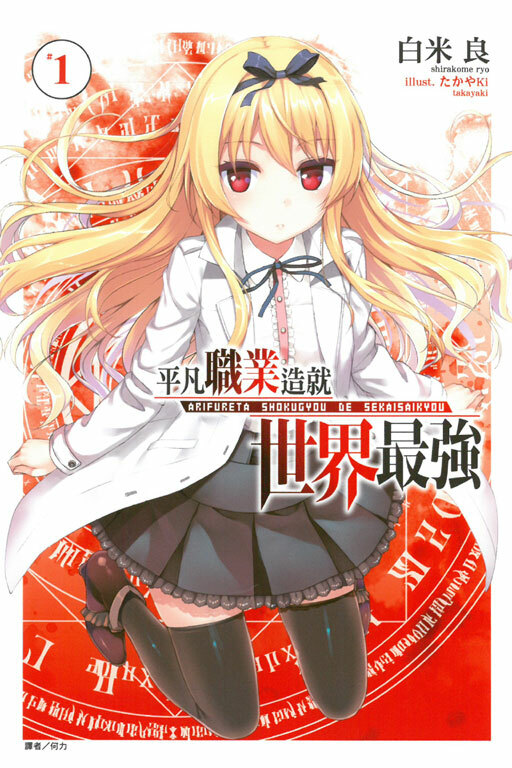 平凡職業造就世界最強 #1