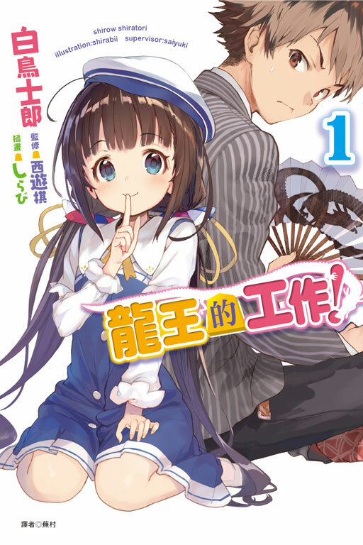 龍王的工作！1《首刷限定版》