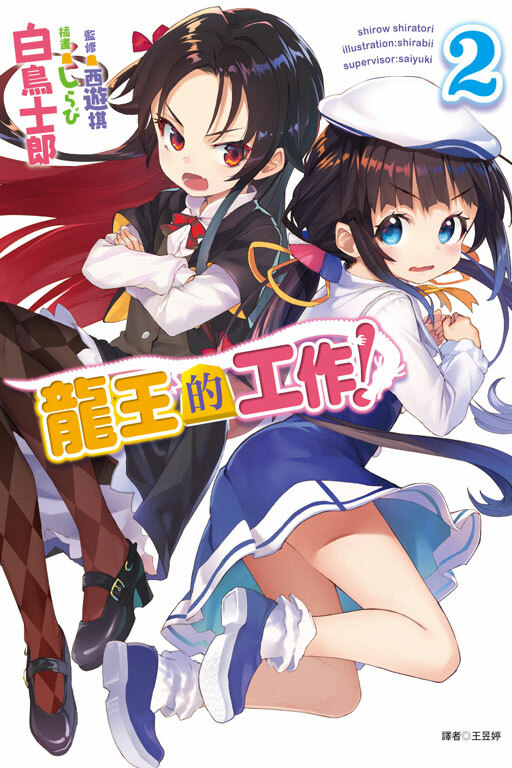 龍王的工作！#2