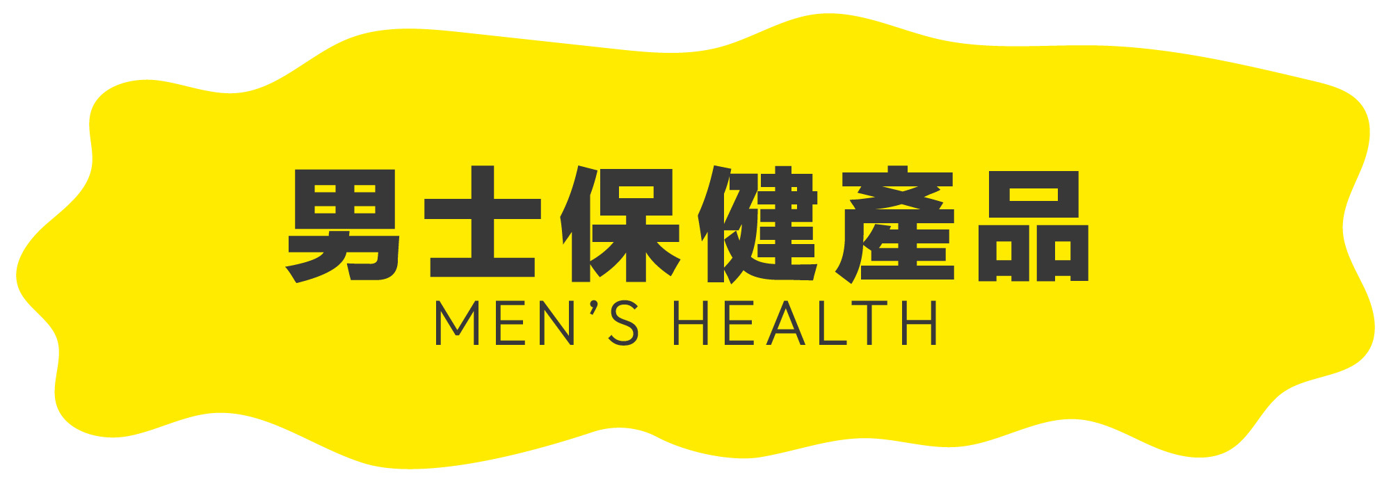 男士保健,men health