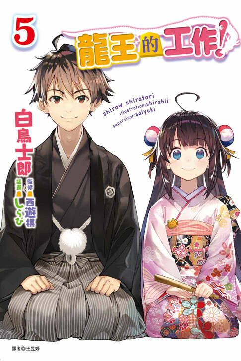 龍王的工作！#5