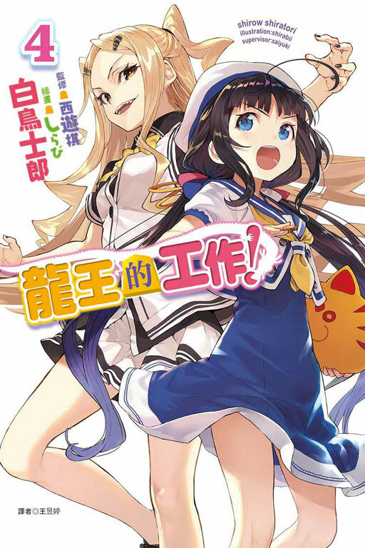 龍王的工作！#4