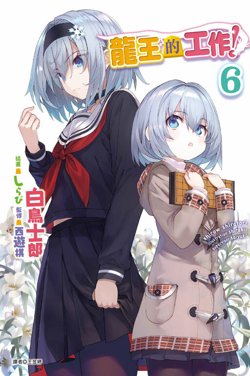 龍王的工作！#6