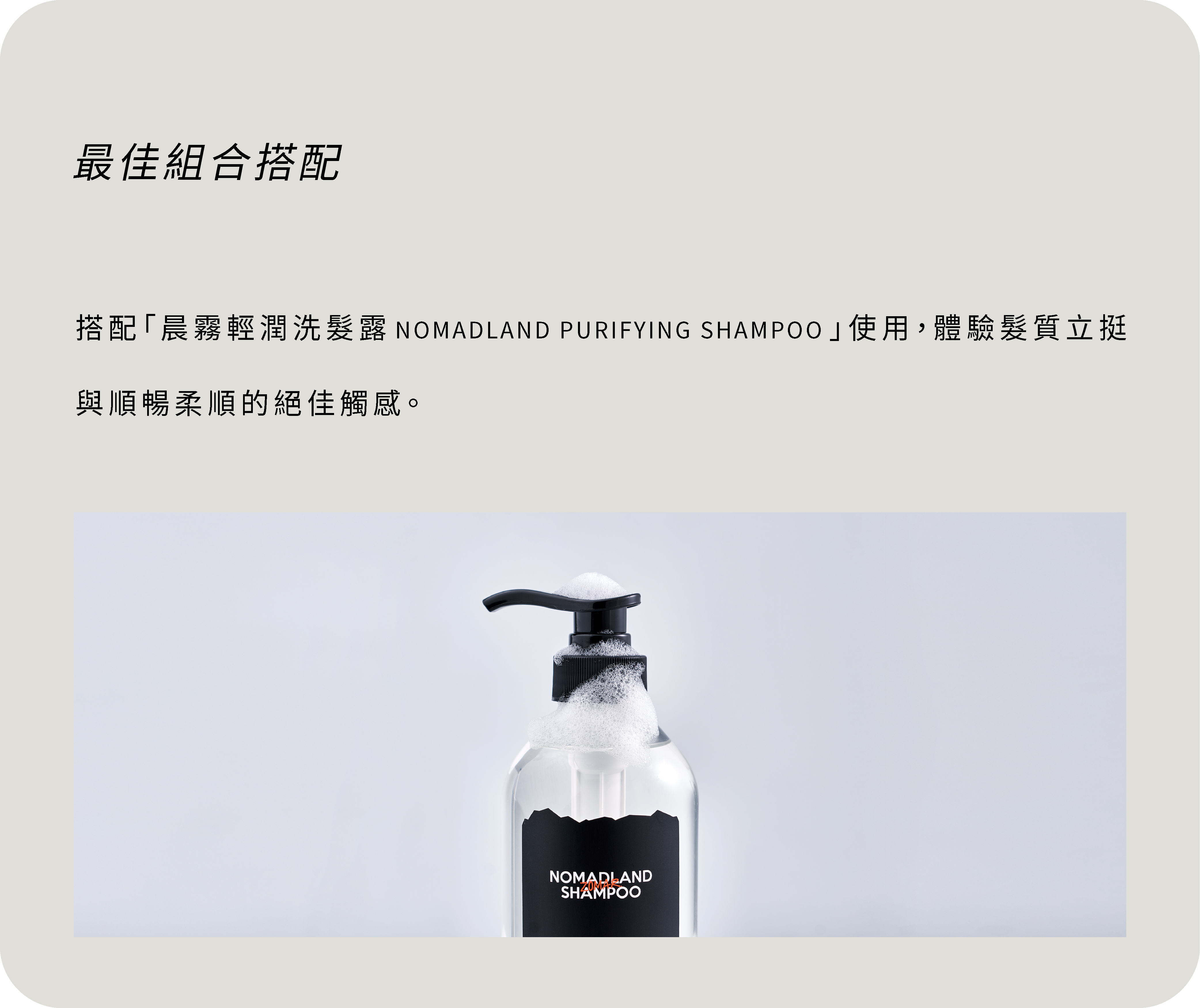 搭配晨霧輕潤洗髮露