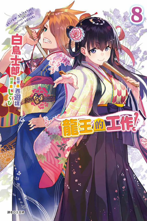 龍王的工作！#8