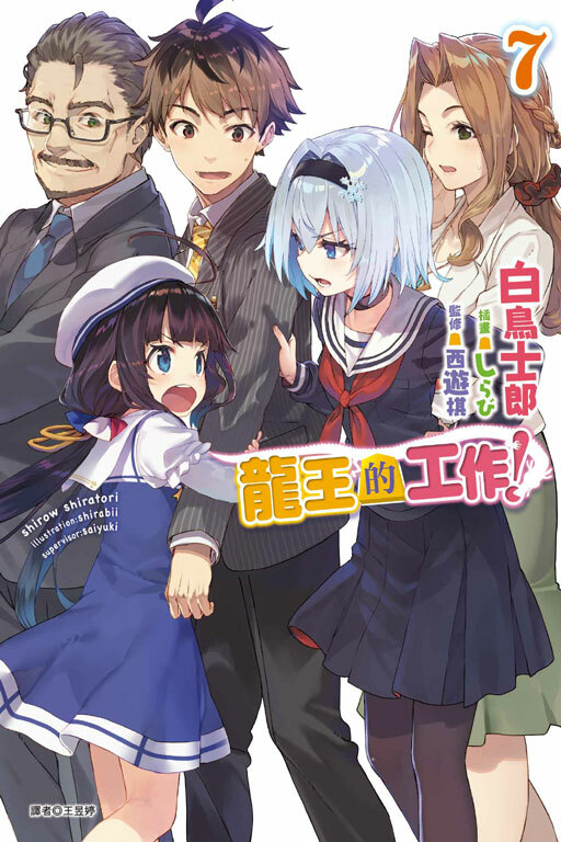 龍王的工作！#7