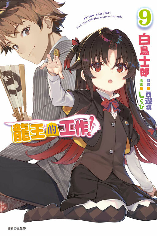 龍王的工作！#9