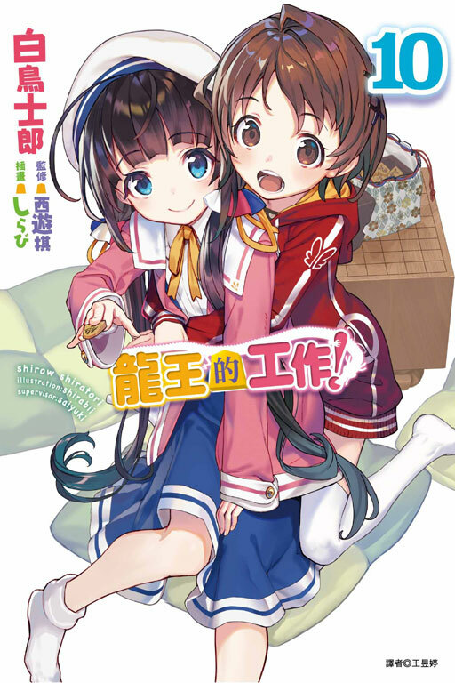 龍王的工作！#10