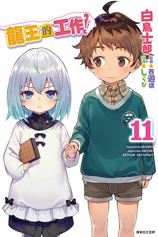 龍王的工作！#11