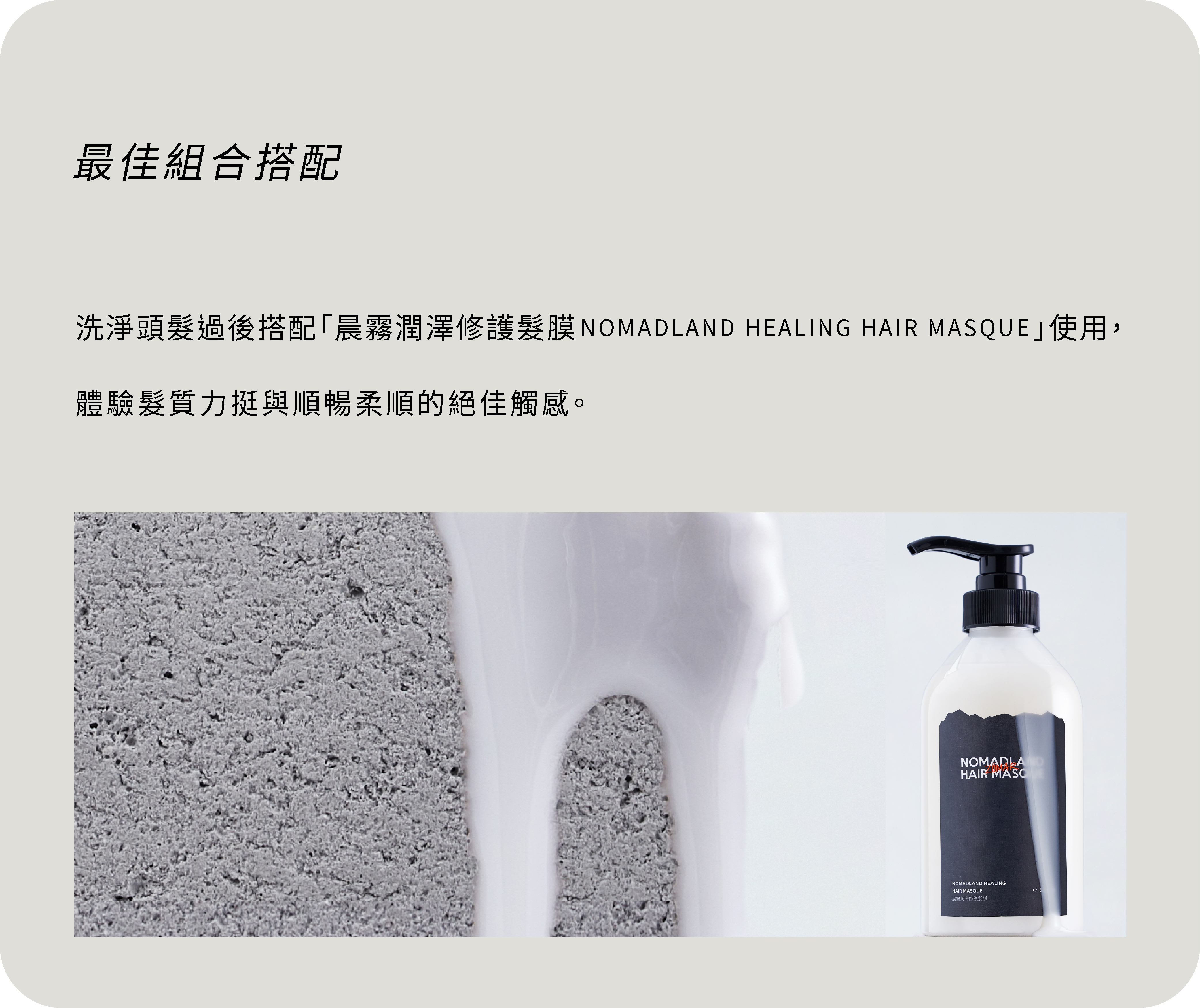 搭配晨霧潤澤修護髮膜