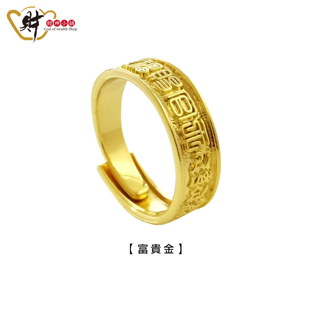 【財神小舖】天官賜福開運戒指 - 富貴金 (活戒圍) (含開光)