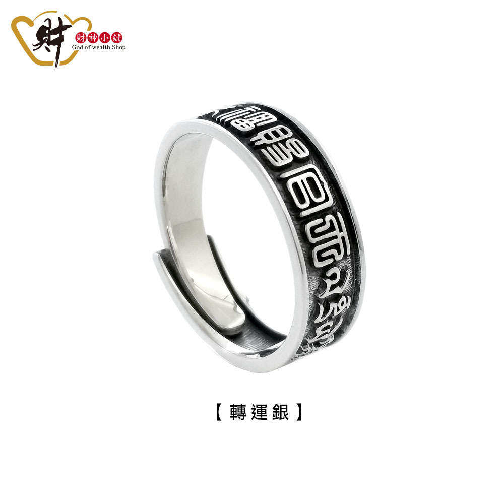 【財神小舖】天官賜福開運戒指 - 轉運銀 (活戒圍) (含開光)