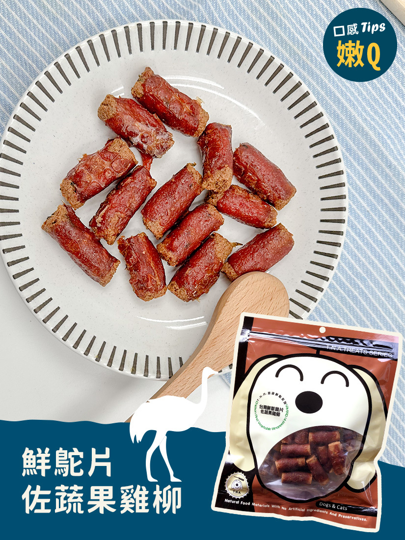 台灣鮮鴕鳥片佐蔬果雞柳