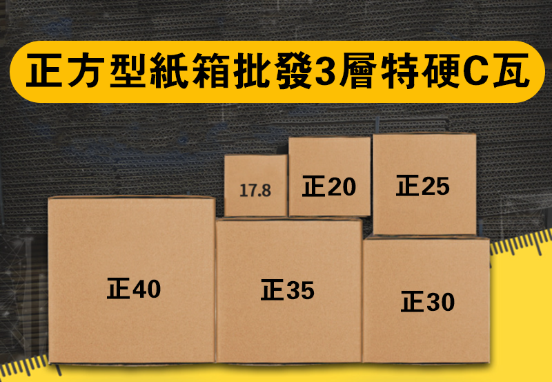 破盤價 正方型紙箱批發3層特硬C瓦 BOX3CS