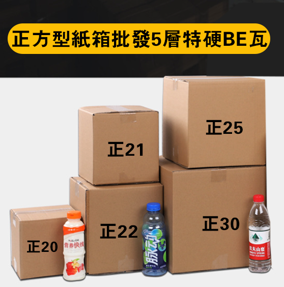 破盤價 正方型紙箱批發5層特硬BE瓦 BOX5BES