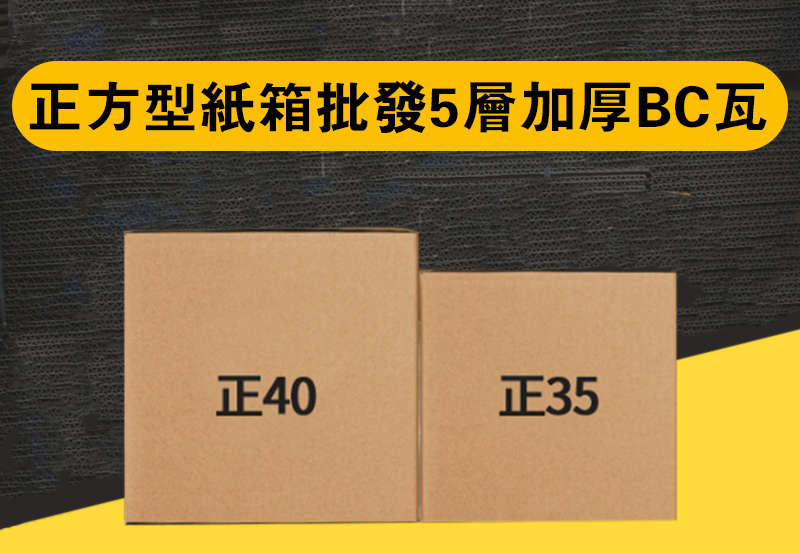 破盤價 正方型紙箱批發5層加厚BC瓦 BOX5BCS