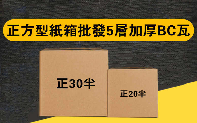 破盤價 正方型紙箱批發5層加厚BC瓦 BOX3CST