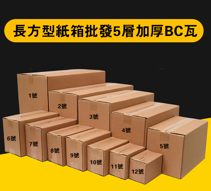 破盤價 長方型紙箱批發5層加厚BC瓦 BOX5BC