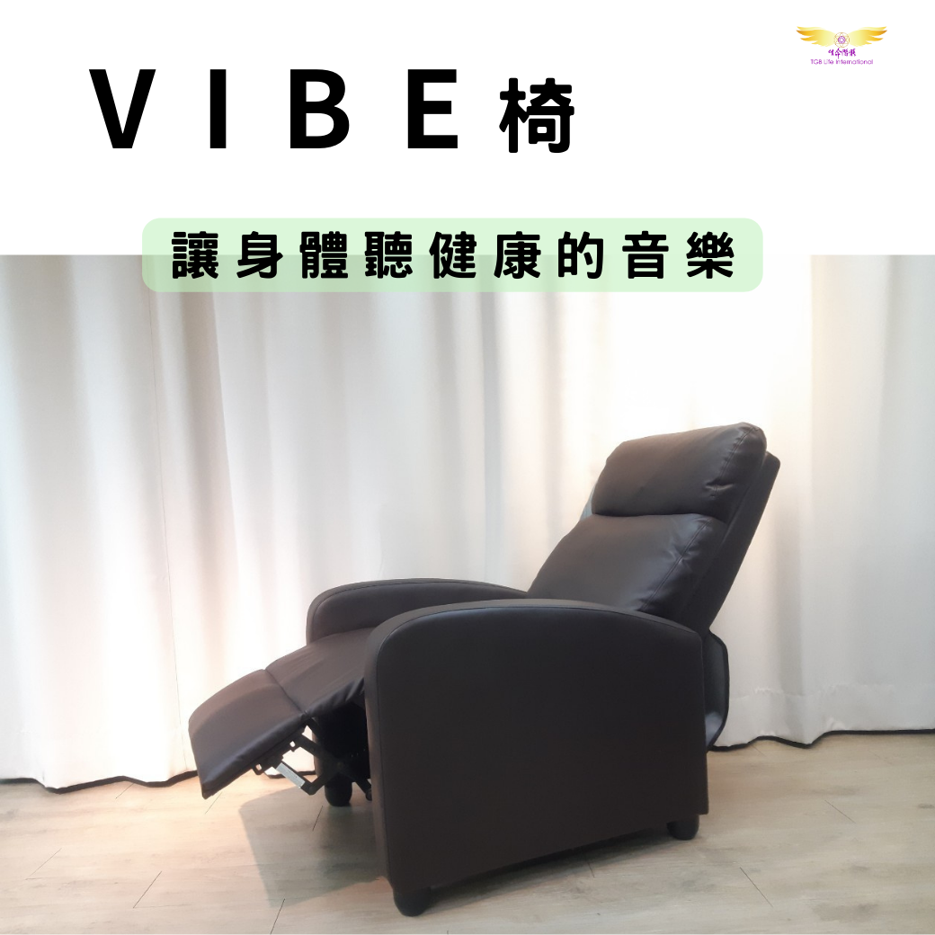 Vibe椅-體驗試聽((完整版))