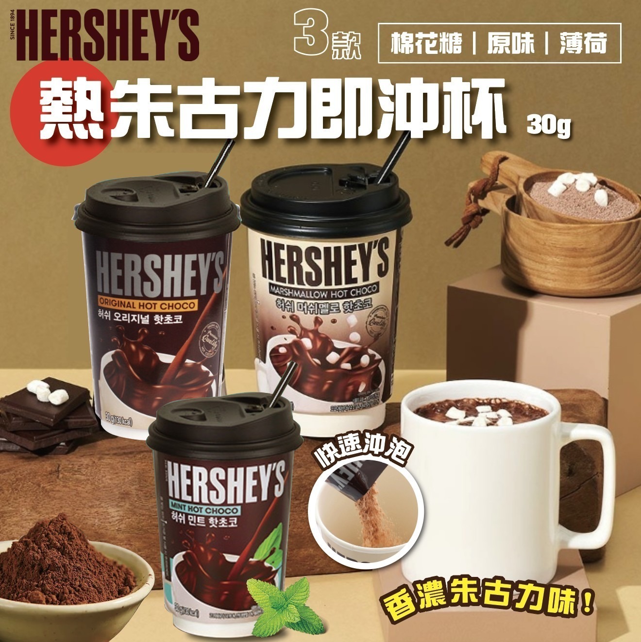 韓國Hershey's 熱朱古力即沖杯
