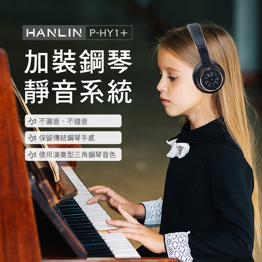 HANLIN-P-HY1+(plus) 加裝鋼琴靜音系統 （ 直立鋼琴95%都可以安裝　包含YAMAHA KAWAI　山葉　河合　各種品牌鋼琴　）