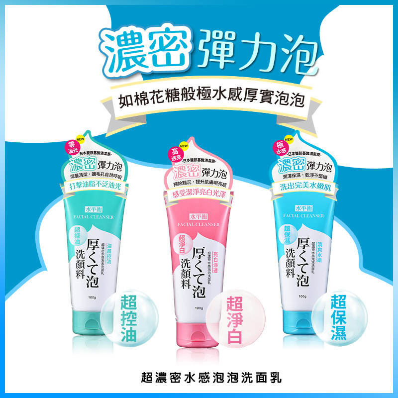 【水平衡】超濃密水感泡泡洗面乳100g (亮白淨透/清爽水嫩/深層控油)