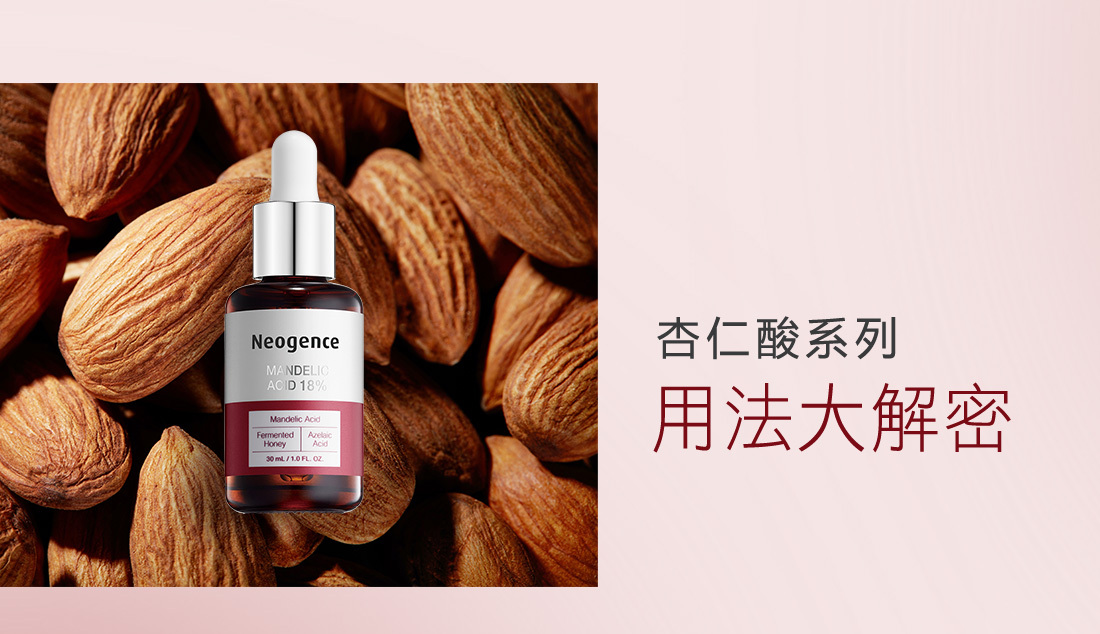 杏仁酸系列用法大解密