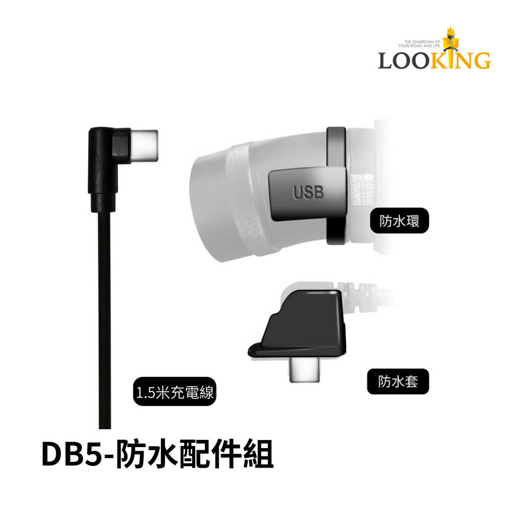 【Looking】DB5-防水配件組