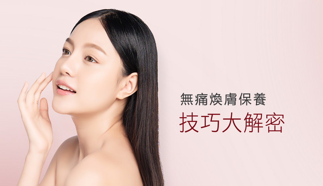 煥膚保養技巧大解密