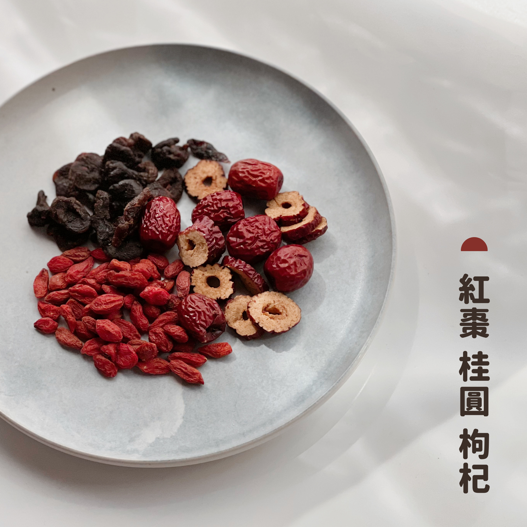 【日日滋養茶】#1 紅棗 桂圓 枸杞 (經期適合)