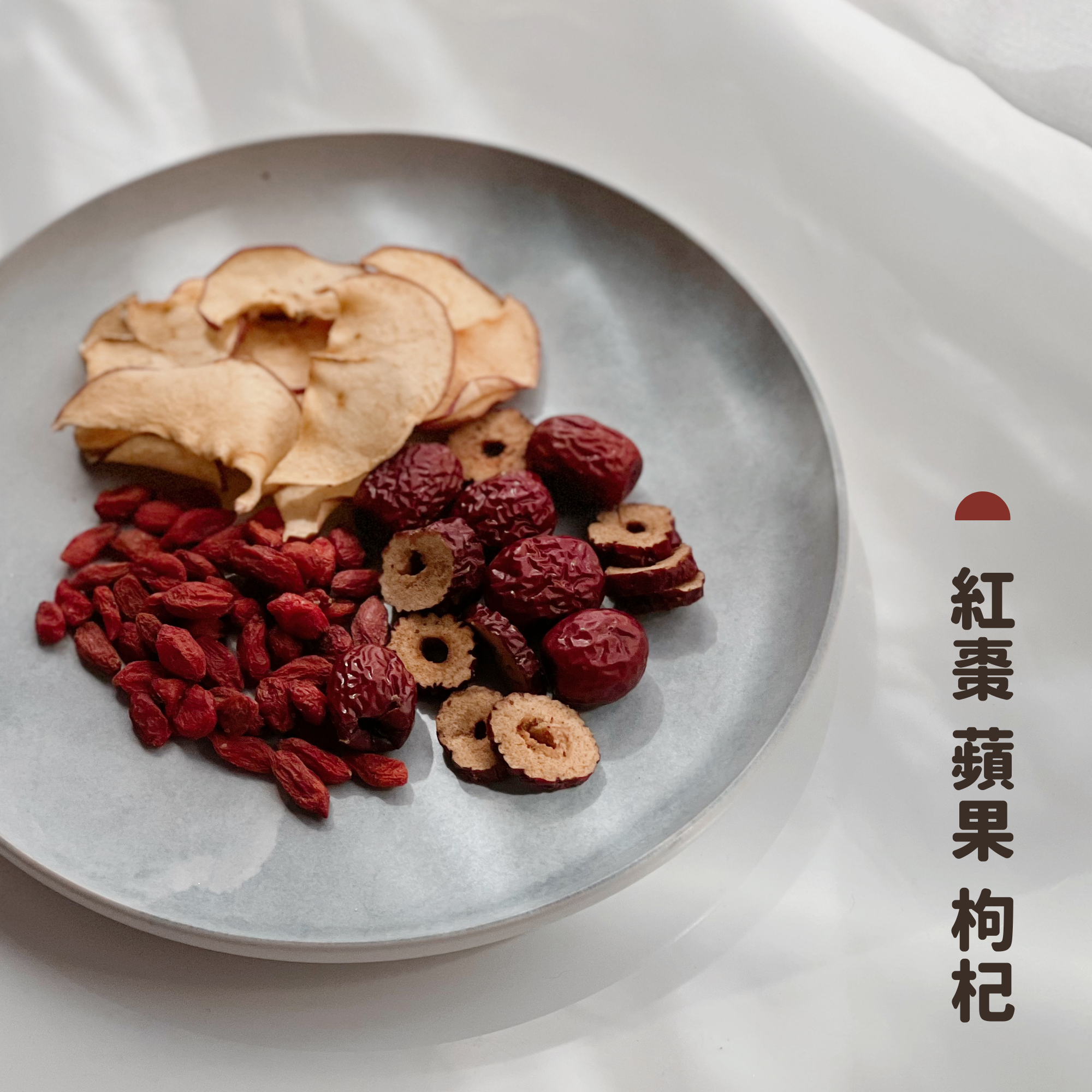【日日滋養茶】#4 紅棗 蘋果 枸杞 (經期適合)