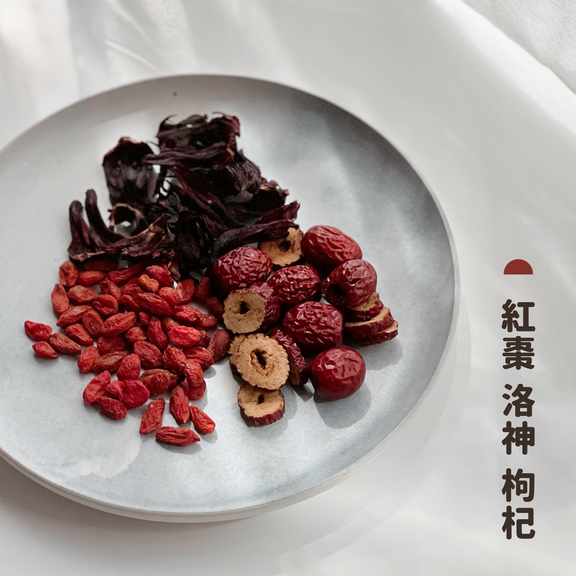 【日日滋養茶】#5 紅棗 洛神 枸杞