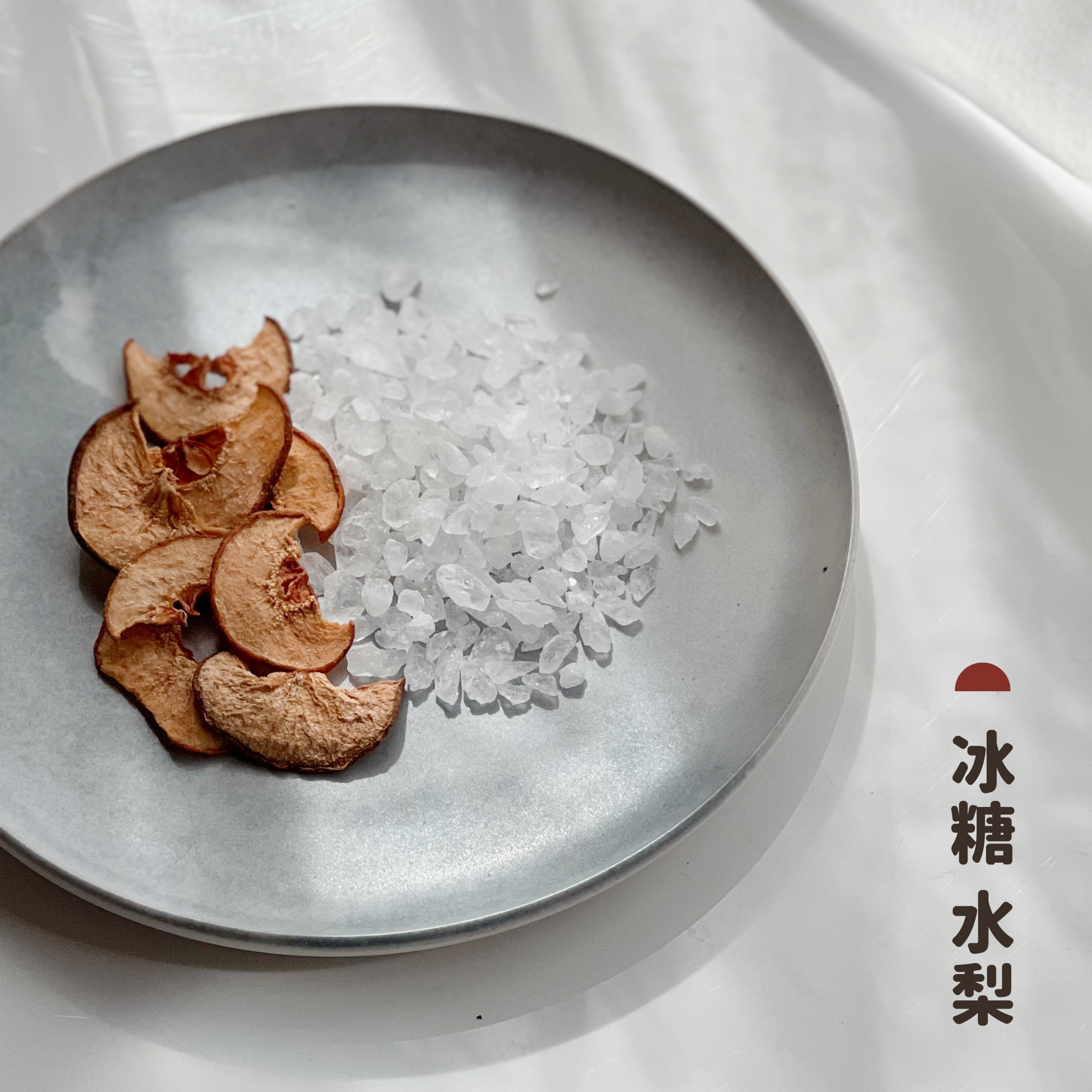 【日日滋養茶】#6 冰糖 水梨