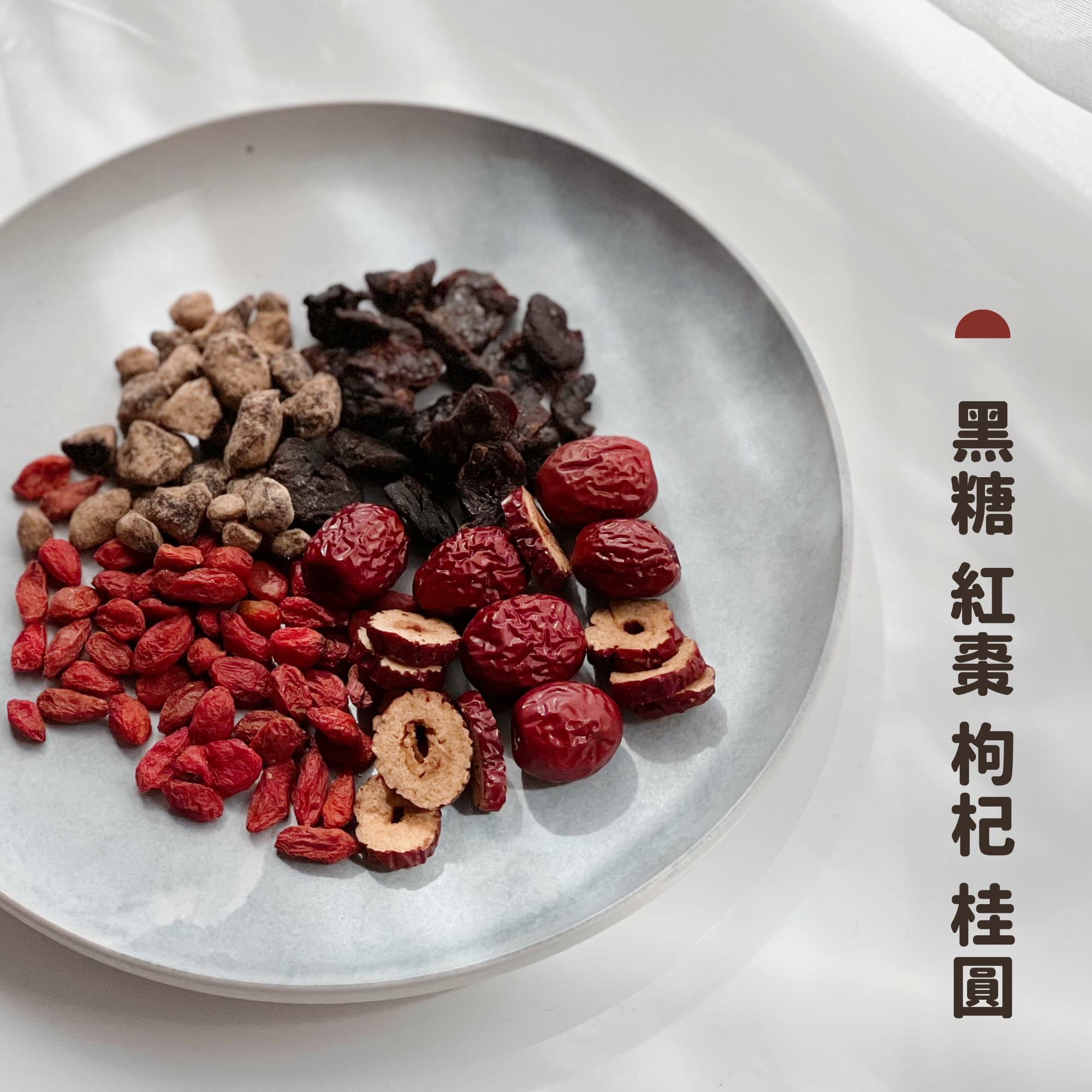 【日日滋養茶】#7 黑糖 紅棗 枸杞 桂圓 (經期適合)