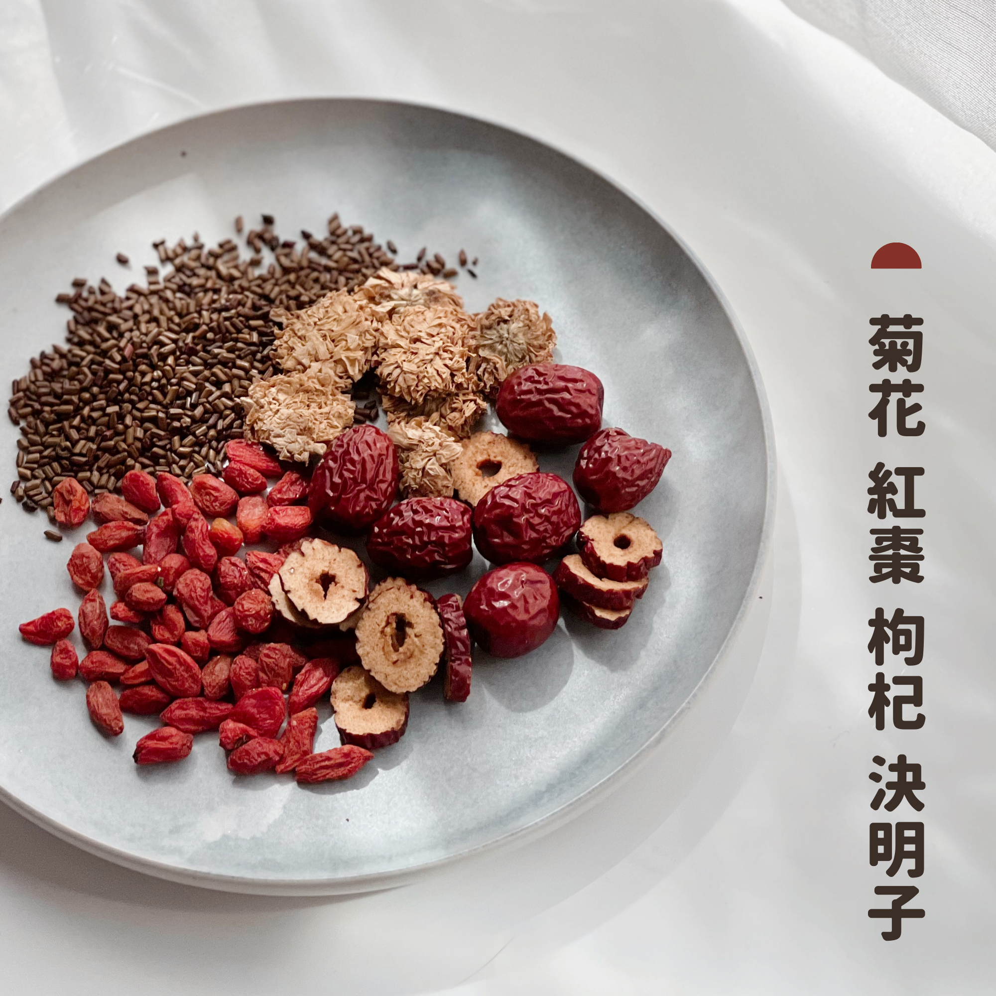 【日日滋養茶】#8 菊花 紅棗 枸杞 決明子
