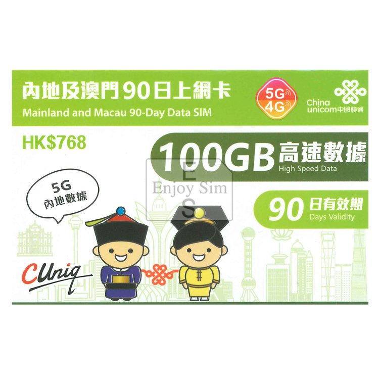 中國聯通 - 90日【內地及澳門】(100GB) 內地5G及澳門4G 上網卡數據卡Sim咭
