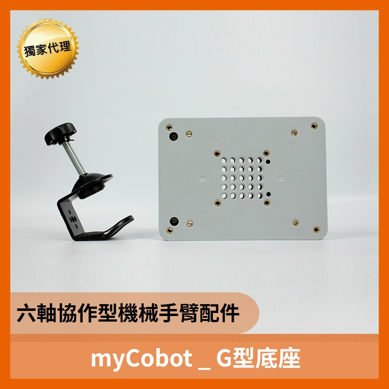 六軸機械手臂 灰色G型底座 (方型)(可用於myCobot及mechArm)